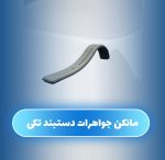 مانکن جواهرات دستبند تکی - Image 6