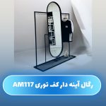 رگال آینه دار کف توری AM117 امین شلف - Image 4