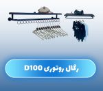 رگال لباس دیواری روتوری زیرحلقه D100 - Image 16