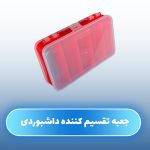 جعبه تقسیم کننده داشبوردی - Image 4