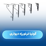 گونیا فرفورژه دیواری - Image 5